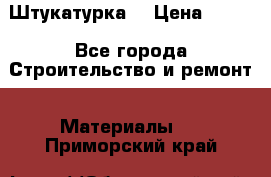 Штукатурка  › Цена ­ 190 - Все города Строительство и ремонт » Материалы   . Приморский край